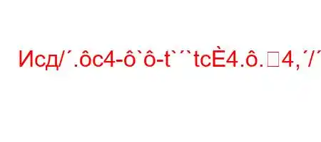 Исд/.c4-`-t``tc4..4,/-4,4,4,.4-4`4/..4--O